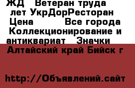 1.1) ЖД : Ветеран труда - 25 лет УкрДорРесторан › Цена ­ 289 - Все города Коллекционирование и антиквариат » Значки   . Алтайский край,Бийск г.